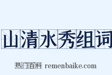 山清水秀组词是什么意思的图片
